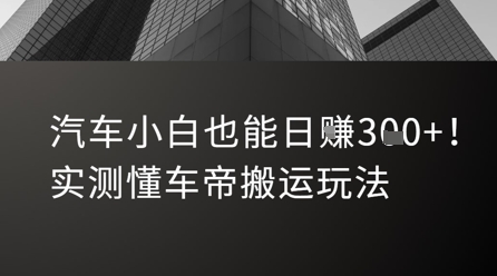 久爱副业网,网赚项目,网赚论坛博客网分享汽车小白也能日入3张！实测懂车帝搬运玩法