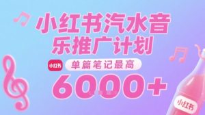 汽水音乐推广计划，无门槛，0粉丝可做，通过小红书发布笔记，单篇笔记最高收益6k+-就爱副业网