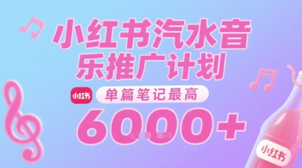 久爱副业网,网赚项目,网赚论坛博客网分享汽水音乐推广计划，无门槛，0粉丝可做，通过小红书发布笔记，单篇笔记最高收益6k+