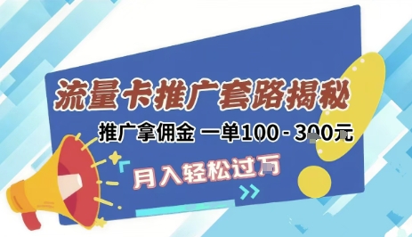久爱副业网,网赚项目,网赚论坛博客网分享2025年外面卖1500的流量卡项目最新玩法，绿色无门槛对新手非常友好，日入3张+