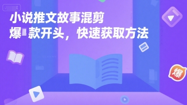 久爱副业网,网赚项目,网赚论坛博客网分享小说推文故事混剪爆款开头，快速获取方法