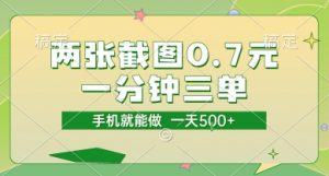 两张截图0.7元，一分钟三单，接单无上限，一部手机就能做，一天5张【揭秘】-就爱副业网