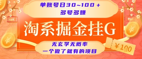 久爱副业网,网赚项目,网赚论坛博客网分享淘系掘金挂G项目，单账号日收益30~100+，多号多得，一个做了就有的项目【揭秘】