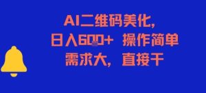 AI二维码美化，日入6张+，操作简单，需求大，直接干-就爱副业网