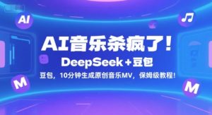 AI音乐杀疯了！DeepSeek+豆包，10分钟生成原创音乐MV，保姆级教程！-就爱副业网