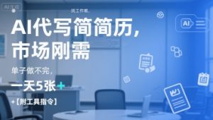AI代写简历，找工作难，市场刚需，单子做不完，一天5张+【附工具指令】-就爱副业网