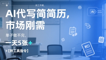 久爱副业网,网赚项目,网赚论坛博客网分享AI代写简历，找工作难，市场刚需，单子做不完，一天5张+【附工具指令】