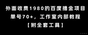 外面收费1980的百度撸金项目，单号70+，工作室内部教程【揭秘】-就爱副业网