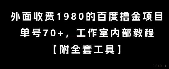 久爱副业网,网赚项目,网赚论坛博客网分享外面收费1980的百度撸金项目，单号70+，工作室内部教程【揭秘】