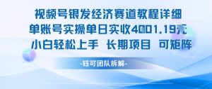 视频号银发经济赛道单账号实操单日实收1k+，小白轻松上手长期项目-就爱副业网