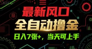 最新风口，全自动撸金，日入7张+，当天可上手【揭秘】-就爱副业网