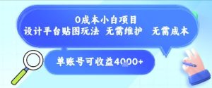 0成本小白项目，设计平台贴图玩法，无需维护，无需成本，单账号单月可产生收益4k+-就爱副业网