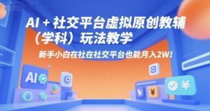 AI+小红书虚拟原创教辅（学科）玩法教学，新手小白在小红书也能月入2W-就爱副业网