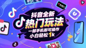 抖音全新热门玩法，一部手机即可操作，小白轻松1k【揭秘】-就爱副业网