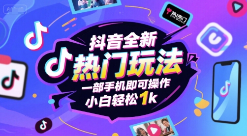 久爱副业网,网赚项目,网赚论坛博客网分享抖音全新热门玩法，一部手机即可操作，小白轻松1k【揭秘】