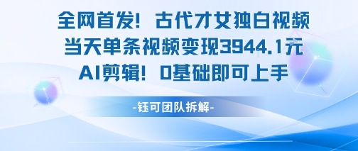 久爱副业网,网赚项目,网赚论坛博客网分享全网首发！古代才女独白视频，当天单条视频变现1k，AI剪辑0基础即可上手