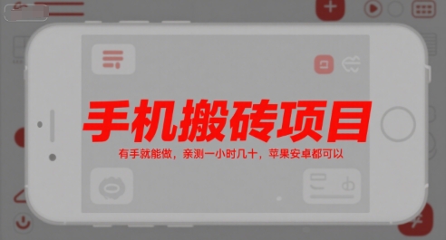 久爱副业网,网赚项目,网赚论坛博客网分享手机搬砖项目，有手就能做，亲测一小时几十，苹果安卓都可以