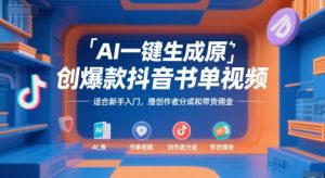 AI一键生成原创爆款抖音书单视频，适合新手入门，撸创作者分成和带货佣金【揭秘】-就爱副业网