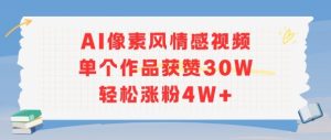 AI像素风情感视频，单个作品获赞30W，轻松涨粉4W+-就爱副业网