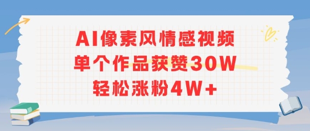久爱副业网,网赚项目,网赚论坛博客网分享AI像素风情感视频，单个作品获赞30W，轻松涨粉4W+