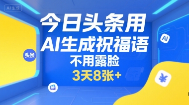 久爱副业网,网赚项目,网赚论坛博客网分享今日头条用AI生成祝福语，不用拍摄，不用露脸，3天8张+