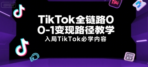 久爱副业网,网赚项目,网赚论坛博客网分享TikTok全链路0-1变现路径教学，入局TikTok必学内容