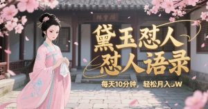 林黛玉怼人语录怼人鸡汤，AI产出图片视频文案，每天十分钟，创作者分成月收益1W+-就爱副业网
