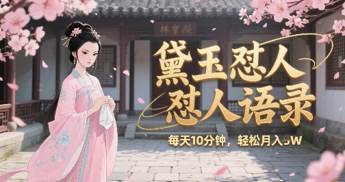久爱副业网,网赚项目,网赚论坛博客网分享林黛玉怼人语录怼人鸡汤，AI产出图片视频文案，每天十分钟，创作者分成月收益1W+