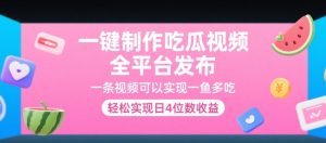 一键制作吃瓜视频，全平台发布，一条视频可以实现一鱼多吃，轻松实现日4位数收益【揭秘】-就爱副业网