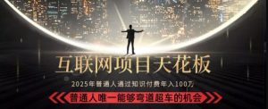 韭菜末日！2025 知识付费“天花板玩法”：不做韭菜，做镰刀！新手当天炼成“月入 10个”【揭秘】-就爱副业网