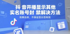 抖音开播显示其他实名账号封禁解决方法，效果自测，不保证百分百有效-就爱副业网