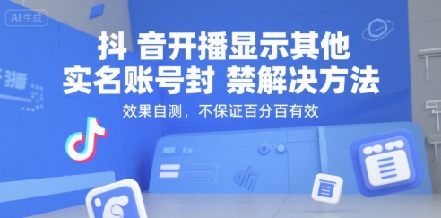 久爱副业网,网赚项目,网赚论坛博客网分享抖音开播显示其他实名账号封禁解决方法，效果自测，不保证百分百有效