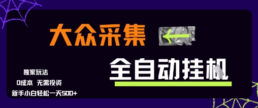 久爱副业网,网赚项目,网赚论坛博客网分享大众采集全自动玩法，新手小白轻松一天5张+，操作简单零成本【揭秘】