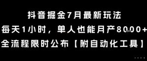 抖音掘金7月最新玩法，每天1小时，单人也能月产8k+，全流程限时公布【揭秘】-就爱副业网