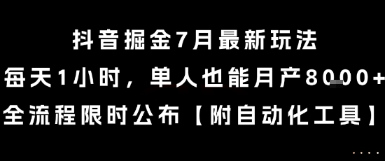 久爱副业网,网赚项目,网赚论坛博客网分享抖音掘金7月最新玩法，每天1小时，单人也能月产8k+，全流程限时公布【揭秘】