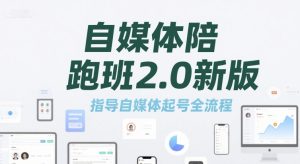 自媒体陪跑班2.0新版，指导自媒体起号全流程-就爱副业网
