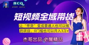 短视频全域带货，让带货变成普通人也可以做的项目，0门槛也可以月入3W-就爱副业网