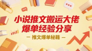 小说推文搬运大佬爆单经验分享，推文爆单秘籍-就爱副业网