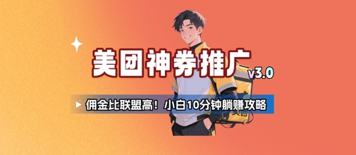 久爱副业网,网赚项目,网赚论坛博客网分享美团神券推广3.0：佣金比联盟高，小白每天10分钟躺挣攻略