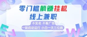 全新上线首码0撸挂G项目，24小时全自动运行，，无需实名无需看广告，小白轻松日入三位数【揭秘】-就爱副业网