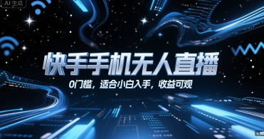 久爱副业网,网赚项目,网赚论坛博客网分享快手手机无人直播，0门槛，适合小白入手，收益可观