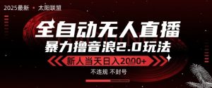 太阳联盟-最新独家2.0技术抖音无人直播撸音浪，黑科技全自动运行，低门槛，新手当天日入2k+【揭秘】-就爱副业网