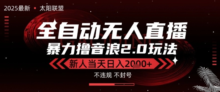 久爱副业网,网赚项目,网赚论坛博客网分享太阳联盟-最新独家2.0技术抖音无人直播撸音浪，黑科技全自动运行，低门槛，新手当天日入2k+【揭秘】