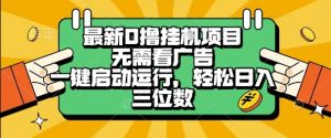 最新口撸挂G项目，无需看广告，一键启动全自动运行，轻松日入三位数【揭秘】-就爱副业网