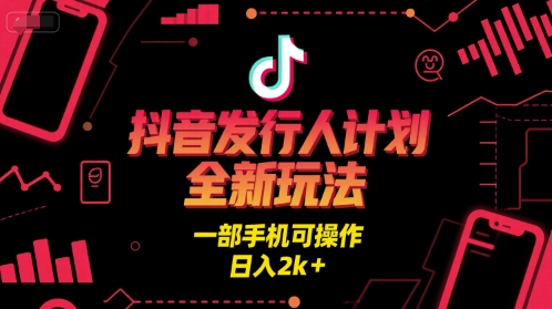 久爱副业网,网赚项目,网赚论坛博客网分享抖音发行人计划全新玩法，一部手机可操作，日入2k+【揭秘】