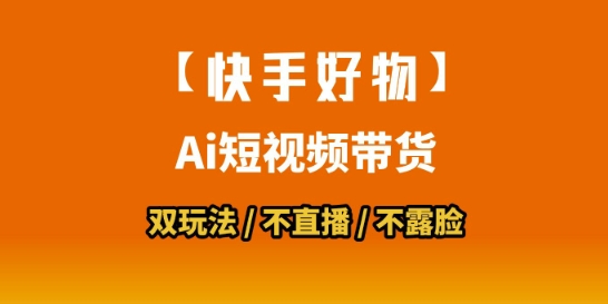 久爱副业网,网赚项目,网赚论坛博客网分享【快手好物】短视频带货，搬运拼接+数字人双玩法，操作简单，会玩手机就行