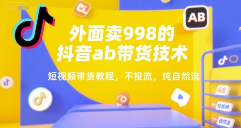 久爱副业网,网赚项目,网赚论坛博客网分享外面卖998的抖音ab带货技术，短视频带货教程，不投流，纯自然流