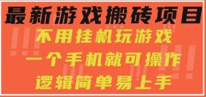 最新游戏搬砖项目，小白纯手机可操作，不用挂G玩游戏，日入3张【揭秘】-就爱副业网