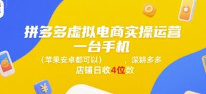 拼多多虚拟电商实操运营，一台手机(苹果安卓都可以)，深耕多多店铺日收4位数-就爱副业网