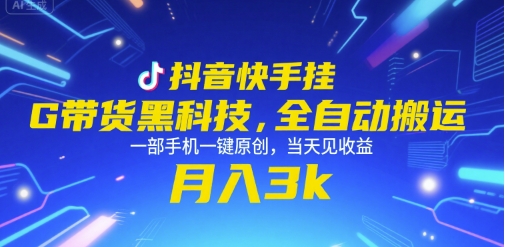 久爱副业网,网赚项目,网赚论坛博客网分享抖音快手挂G带货黑科技，全自动搬运，一部手机一键原创，当天见收益，月入3k+【揭秘】